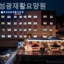 성광요양원 이미지