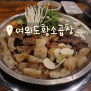 [망포역 곱창] 여의도황소곱창 수원망포역점