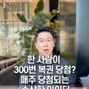 로또조작, 한사람이 300번 당첨 이미지