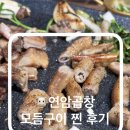 성언의집 무료급식소 | [먹어봤니?] 연암곱창 소곱창/막창/대창 구매부터 구워먹은 후기😋