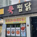 쿡찜닭 | 연산동맛집 연산동찜닭 양이 푸짐한 연산 쿡 찜닭 솔직후기!
