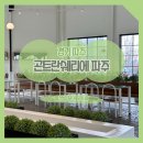 곤트란쉐리에 파주점 | 운정 곤트란쉐리에 파주점 지씨 에피세리 방문 후기