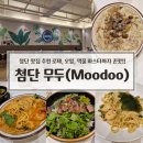 첨단강변로87번길 | 광주 첨단 맛집 추천 무두(Moodoo) 첨단점｜광주 로제파스타, 오일파스타, 먹물파스타까지 먹어본 후기