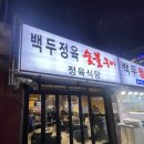 백두정육점 - 양천구 목동중앙본로 123 | 염창역맛집 백두정육식당 내돈내산 가성비고깃집 솔직후기