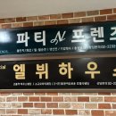 파티n프렌즈 | 파티앤프렌즈 돌잔치 답사 + 시식 후기