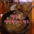 역전할머니맥주영등포점