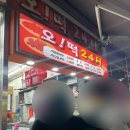 [부산 연산동] 부산 떡볶이 맛집 오!떡 24시 방문후기 (주차팁, 가래떡떡볶이, 로또명당)