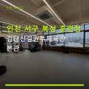 신길권투 | 인천 서구 복싱 훈련장 검단신길권투체육관 본관 이용 방법과 주차 안내 포함