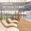 보람더하임경로당 | 라포하임 키즈 풀빌라 할인 후기 가평 아이랑 갈만한곳 추천