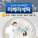 리베라세탁 이미지