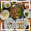 북부식육식당 이미지
