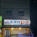 두우리수산 - 구로구 구로중앙로18길 64 | 두우리수산