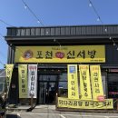 포천금돼지 | 경기 포천ㅣ두툼한 생고기 돼지짜글이 맛집 포천 신서방ㅣ아도니스cc 맛집 추천