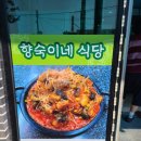 향숙이네식당 이미지