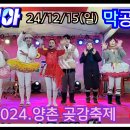 🧚‍♀️천사각설이 영심아 단장, 양촌 곶감축제 막공연, 24/12/15(일) 이미지