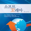 Soft Corea Power Going Global. Author 김려성 'Soft Corea' 이미지