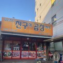 친구야곱창먹자 이미지