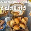 리리베이커리
