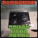 분당 린나이가스렌지 교체설치