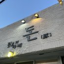 돈김해숯불뒷고기