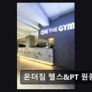 부천시자전거문화센터 | 부천 헬스장 온더짐 헬스&amp;PT 원종역점 1165건 리뷰로 입증된 만족도