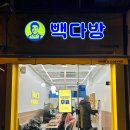 빽다방오산주공5단지