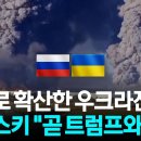 흑해로 확산된 우크라戰...젤렌스키 "곧 트럼프와 회담할 것" 이미지