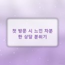 이전 정형외과 방문 경험과 비교해본 객관적인 진료 후기