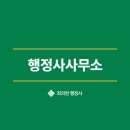 강남행정사합동사무소 이미지
