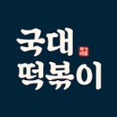 국대떡볶이 - 용인시 수지구 수지로 203 | 국대떡볶이