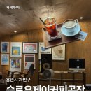 커피산장 | 용인 베이커리 카페 슬로우제이커피공장｜겨울에 가기 좋은 산장 느낌 카페 후기