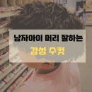 감성수컷안양 | 남자 아이머리 참 잘하는 "감성수컷"