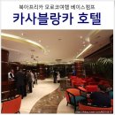 모로코여행 카사블랑카호텔 여기 어때 ! 객실 조식 내돈내후 후기