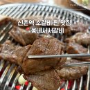 웅이집 | 신촌역맛집) 양념소갈비가 진짜 맛있는 웅네서서갈비 후기