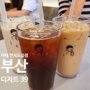 디저트39 | 부산 연지동 신상 카페 디저트 39 내돈내산 이용후기