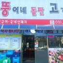 뚱이네 돌판고깃집