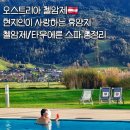 보석암 | [오스트리아준비]오스트리아 소도시 추천, 알프스의 숨은 보석, 첼암제 (타우에른 스파&amp;호텔 추천)