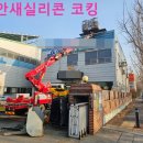 장성빌딩 | [공지] 광주 공장 지붕 누수 실리콘 방수 코킹 작업 빗물누수 완벽하게 차단 장성 담양 화순