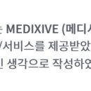 메디시브 네이버블로그