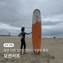 오션서프 | 양양 서핑강습 가성비 좋은 설악해변 오션서프 서핑 입문 후기