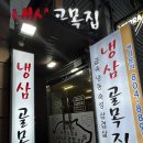 냉삼골목집 이미지