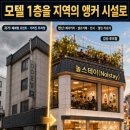 벨류 PC | 내 모텔 팔고 싶을 때,내 모텔의 셀링 키포인트(Selling Key Point)는 뭘까?ㅣ 놀스테이 NOLSTAY