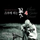 박종호 클래식 기타콘서트 ''고목에 피는 꽃'' 네이버블로그