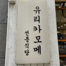 유리카모메식당 이미지