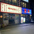 수원-0317 | [경기 수원] 율전동에서 가장 핫한 술집 "아무술집" 리모델링 후 방문한 후기