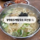 홍성옛날손칼국수 | 광명홍두깨칼국수 오산 오색시장 옛날 손칼국수 솔직 후기