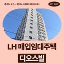 디오스빌 | 신혼신생아 매입임대 디오스빌 신청 전 거주후기 확인 | 경기도 부천시 원미구 신흥로 40(심곡동) 디오스빌