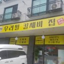 우리밀칼제비집 이미지