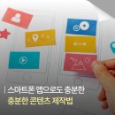 스마트폰 영상콘텐츠 제작 | 스마트폰 앱으로도 충분한 콘텐츠 제작법