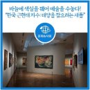 [문화] 바늘에 색실을 꿰어 예술을 수놓다! &#34;한국 근현대 자수: 태양을 잡으려는 새들&#34;